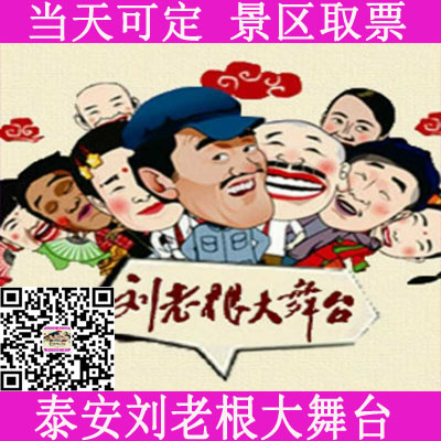 泰安刘老根大舞台2020演出时间?